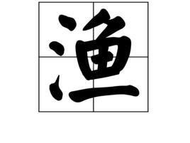 漁[漢字]