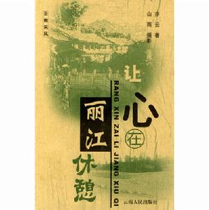 讓心在麗江休憩