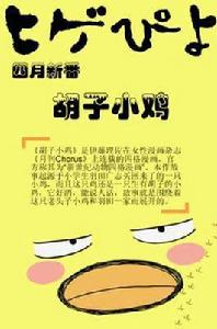鬍子小雞[Kinema Citrus改編的動畫作品]