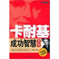 卡耐基成功智慧大全 卡耐基成功智慧大全
