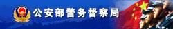 公安部警務督察局 公安部警務督察局
