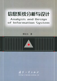 《信息系統分析與設計》