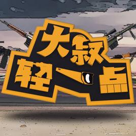 大叔輕一點 大叔輕一點