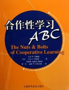 合作性學習ABC 合作性學習ABC