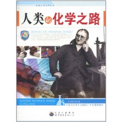 人類的化學之路