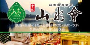 山水會城市溫泉 山水會城市溫泉