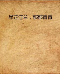 岸芷汀蘭,郁郁青青 岸芷汀蘭,郁郁青青