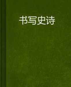 書寫史詩