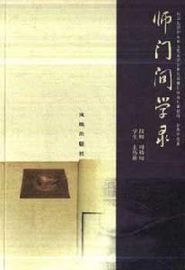 師門問學錄 師門問學錄