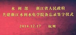 水利部浙江省人民政府共建浙江水利水電學院備忘錄 水利部浙江省人民政府共建浙江水利水電學院備忘錄