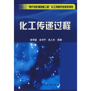 化工傳遞過程