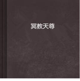 冥教天尊 冥教天尊