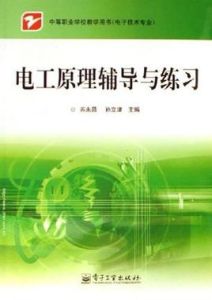 電工原理輔導與練習 電工原理輔導與練習