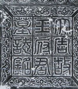 王處士槨石刻 王處士槨石刻