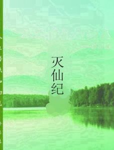 滅仙紀 滅仙紀