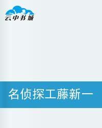 名偵探工藤新一 名偵探工藤新一
