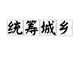 統籌城鄉 統籌城鄉