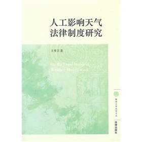 人工影響天氣法律制度研究