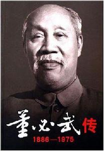 董必武傳 董必武傳