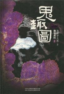 《鬼趣圖》 《鬼趣圖》