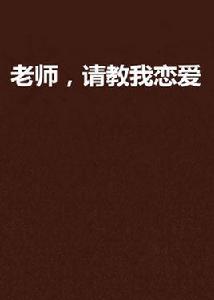 老師,請教我戀愛 老師,請教我戀愛