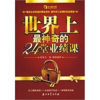 世界上最神奇的24堂業績課 世界上最神奇的24堂業績課