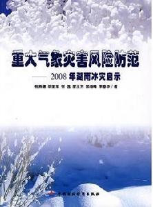 重大氣象災害風險防範--2008年湖南冰災啟示 重大氣象災害風險防範--2008年湖南冰災啟示