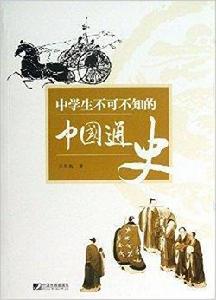 中學生不可不知的中國通史 中學生不可不知的中國通史