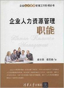 企業人力資源管理職能 企業人力資源管理職能