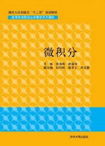 微積分[2015年清華大學出版社出版圖書]