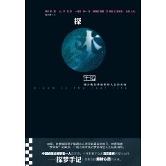探夢手記:揭開我們夢裡那些人生的真相 探夢手記:揭開我們夢裡那些人生的真相