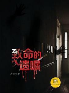 致命的遺囑 致命的遺囑