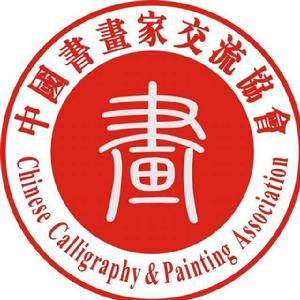 中國書畫家交流協會