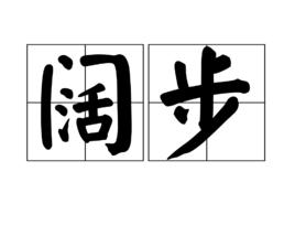闊步 闊步