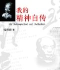 《我的精神自傳》 《我的精神自傳》