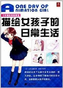 日本超級漫畫課堂:描繪女孩子的日常生活 日本超級漫畫課堂:描繪女孩子的日常生活