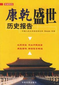 康乾盛世歷史報告 康乾盛世歷史報告