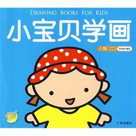 小寶貝學畫·人物 小寶貝學畫·人物