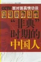 CCTV·面對面真情訪談非典時期的中國人 CCTV·面對面真情訪談非典時期的中國人
