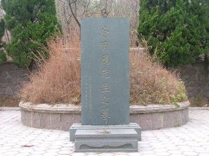 康有為墓 康有為墓