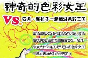 神奇的色彩女王 神奇的色彩女王