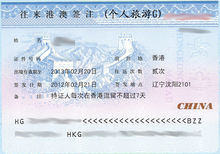 港澳個人旅遊簽證