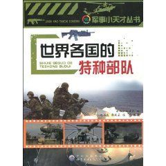 《世界各國的特種部隊》