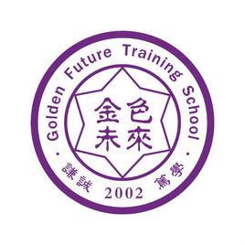 金色未來教育培訓學校 金色未來教育培訓學校
