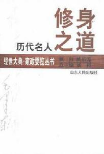 歷代名人修身之道 歷代名人修身之道