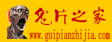 鬼片之家 鬼片之家
