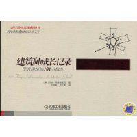 建築師成長記錄