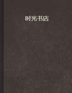 時光書店 時光書店