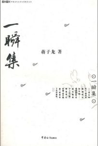 《一瞬集》