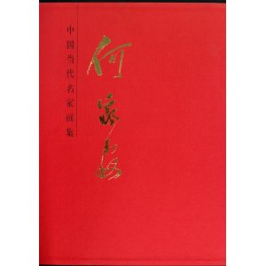 中國當代名家畫集：何家安